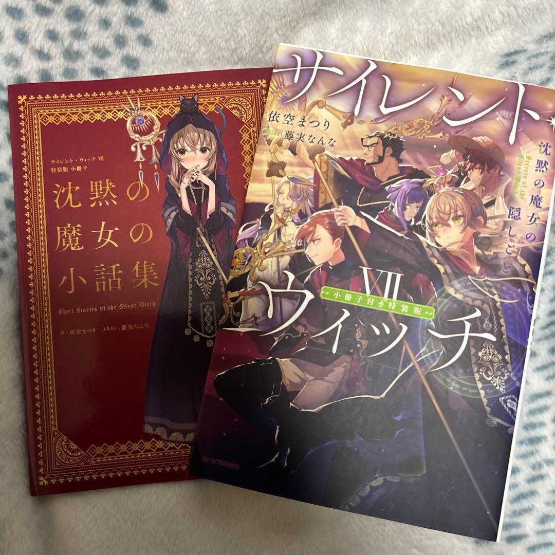 サイレント・ウィッチ ⅶ 特装版